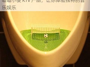 亚洲偷窥嘘嘘小便 KTV：亚洲领先的偷窥嘘嘘小便 KTV 产品，让你体验独特的音乐娱乐