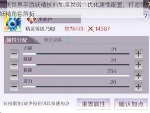 完美世界手游妖精技能加点攻略：优化属性配置，打造强力妖精角色解析