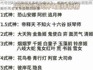 关于代号SSR与阴阳师关系的拟建议为：揭秘代号SSR与阴阳师之谜：深度解析两者关系及背后故事