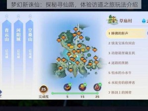 梦幻新诛仙：探秘寻仙路，体验访道之旅玩法介绍