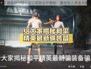 和平精英AKM甜心宝贝获取全价揭秘：最低投入资金大揭秘