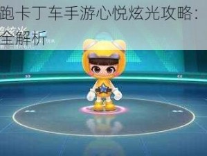 腾讯跑跑卡丁车手游心悦炫光攻略：获取炫光秘籍全解析