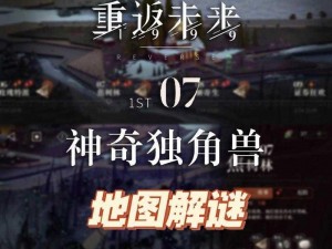 揭秘重返未来1999：神奇独角兽答案解析与分享