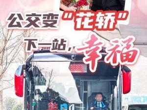 大团圆公交车大结局2_大团圆公交车大结局 2：幸福旅程继续