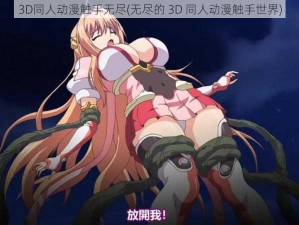 3D同人动漫触手无尽(无尽的 3D 同人动漫触手世界)