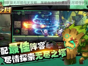 召唤师联盟无尽塔闯关攻略：策略指南助你勇闯无尽塔守护副本