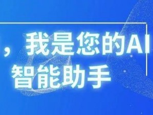 快拔出来我是你小的智能 AI 助手：高效、智能、便捷