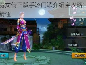 白发魔女传正版手游门派介绍全攻略：从入门到精通