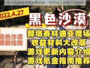 黑色沙漠手游赫墩领域探索攻略：如何进入赫墩领域的详细指南