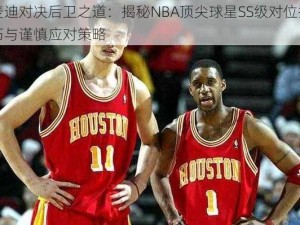 麦迪对决后卫之道：揭秘NBA顶尖球星SS级对位技巧与谨慎应对策略