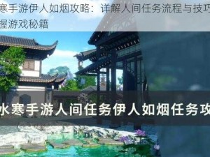 逆水寒手游伊人如烟攻略：详解人间任务流程与技巧，轻松掌握游戏秘籍