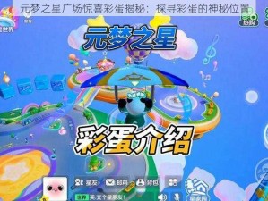 元梦之星广场惊喜彩蛋揭秘：探寻彩蛋的神秘位置