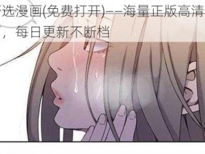 严选漫画(免费打开)——海量正版高清漫画，每日更新不断档