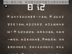 字母人箴言之秘：前言箴言获取攻略及全箴言收集指南