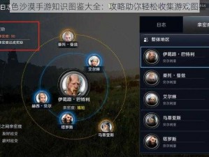 黑色沙漠手游知识图鉴大全：攻略助你轻松收集游戏图鉴