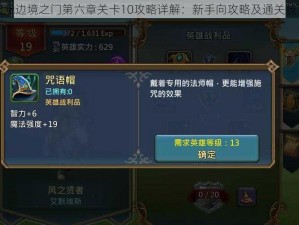 王国纪元边境之门第六章关卡10攻略详解：新手向攻略及通关技巧分享