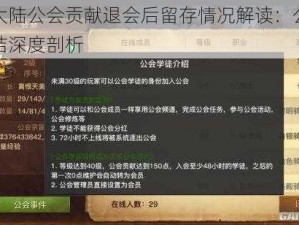 光明大陆公会贡献退会后留存情况解读：公会贡献冻结深度剖析