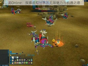 龙Online：探索虚拟世界的无限魅力与机遇之港