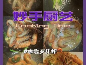 原神咖喱虾烹饪秘籍：轻松掌握美味食谱制作技巧