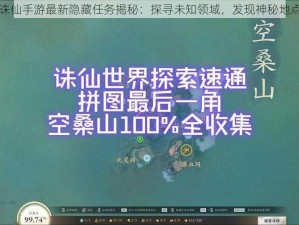 诛仙手游最新隐藏任务揭秘：探寻未知领域，发现神秘地点