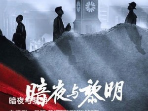 黎明之路：昼夜交替下的黑暗与光明的较量