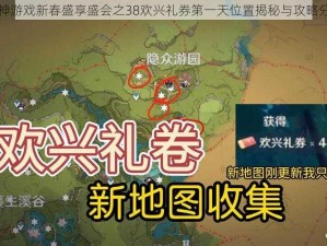 原神游戏新春盛享盛会之38欢兴礼券第一天位置揭秘与攻略分享