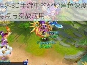 梦想世界3D手游中的死骑角色深度解析：技能特点与实战应用