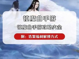 镇魔曲手游70级突破任务喵吱保护攻略：实战技巧与通关秘籍