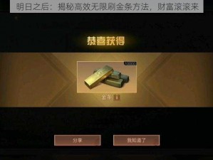 明日之后：揭秘高效无限刷金条方法，财富滚滚来