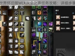 魔兽世界怀旧服WLK灰尘之声任务攻略：详细步骤揭秘