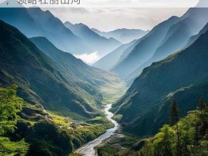 九月启程，首场山水之旅——探寻自然之美，领略壮丽山河