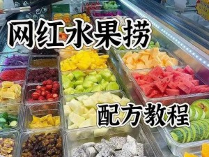 水果捞秘制配料：探索小料的魔法之旅，激发你的味蕾盛宴