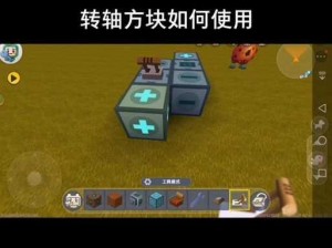 迷你世界转轴方块制作全攻略：掌握合成技巧，轻松制作转轴方块