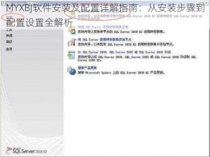 MYXBJ软件安装及配置详解指南：从安装步骤到配置设置全解析