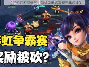 《梦幻西游互通版：彩虹争霸赛再现经典辉煌》