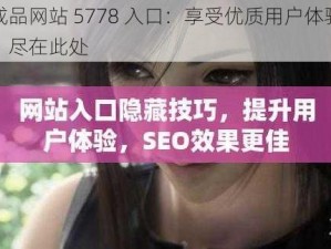 成品网站 5778 入口：享受优质用户体验，尽在此处