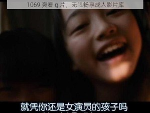 1069 爽看 g 片，无限畅享成人影片库