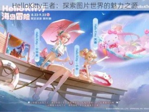 HelloKitty王者：探索图片世界的魅力之源