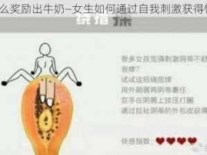 女生怎么奖励出牛奶—女生如何通过自我刺激获得性快感？