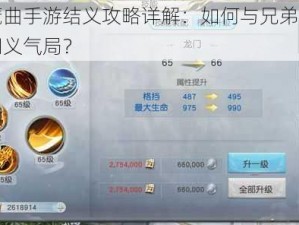 镇魔曲手游结义攻略详解：如何与兄弟共创江湖义气局？