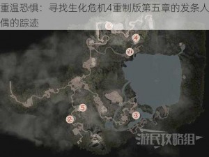 重温恐惧：寻找生化危机4重制版第五章的发条人偶的踪迹