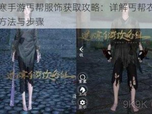 逆水寒手游丐帮服饰获取攻略：详解丐帮衣服的获取方法与步骤