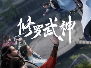 探秘《修罗武神》手游：精彩大放送，主题曲抢先欣赏