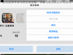 实况足球手游马塔合成攻略：详解马塔合成公式与技巧