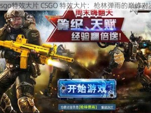 csgo特效大片 CSGO 特效大片：枪林弹雨的巅峰对决