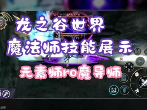 龙之谷手游魔法师PK必备技能选择攻略：打造无敌战斗策略