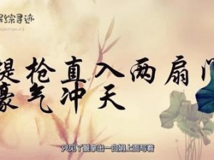 一枪顶天两扇门(一枪顶天两扇门，好汉难敌四手困)