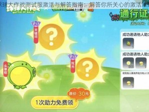 球球大作战测试服激活与解答指南：解答你所关心的激活难题