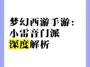 新门户探究：梦幻西游手游小雷音门派的全方位深度分析