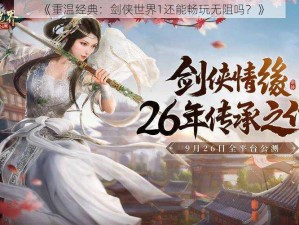 《重温经典：剑侠世界1还能畅玩无阻吗？》